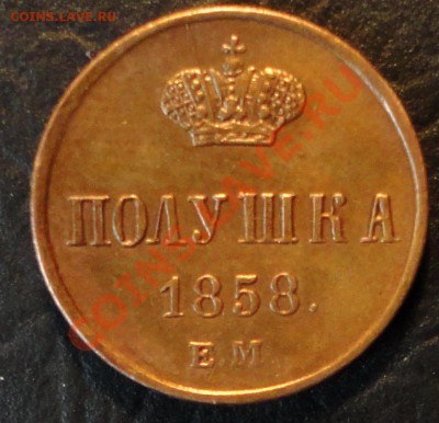 Полушка 1858 ЕМ-ЖЁЛТАЯ - DSC06555.JPG