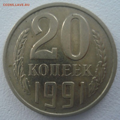 20 копеек 1991 Без букв. Определение - 20 копеек 1991 года (0).JPG