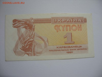 1 купон карбованец Украина 1991. Старт 20 рублей. - 1 купон карбованец Украина 1991 - 1.JPG