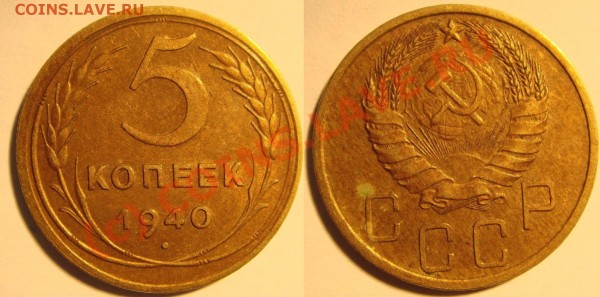 5 коп 1940 разновид? - 5 коп 1940.JPG