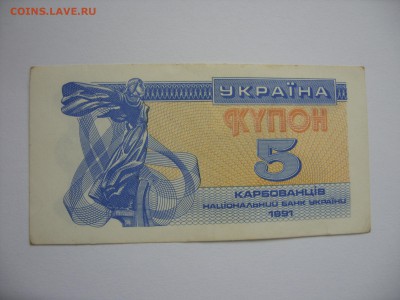 5 купонов карбованцев Украина 1991. Старт 20 рублей. - 5 купонов карбованцев Украина 1991 - 1.JPG