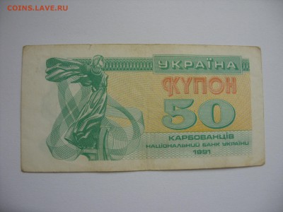50 купонов карбованцев Украина 1991. Старт 20 рублей. - 50 купонов карбованцев Украина 1991 - 1.JPG