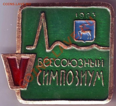 Знак V Всесоюзный симпозиум до 24.04.11г. в 19.00 - IMAGE0404.JPG