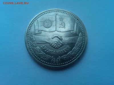 1 руб.СССР, Дружба навеки, до 29.04.18г. - IMG_20180419_130631_thumb