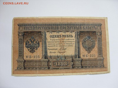 1 рубль 1898. Старт 20 рублей. - 1 рубль 1898 - 1.JPG