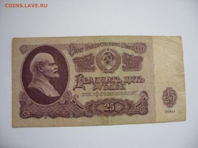 25 рублей 1961. Старт 20 рублей. - 25 рублей 1961 - 1.JPG
