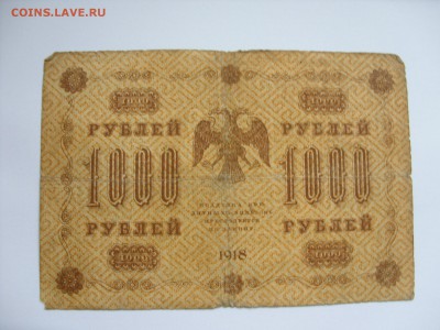 1000 рублей 1918. Старт 20 рублей. - 1000 рублей 1918 - 2.JPG