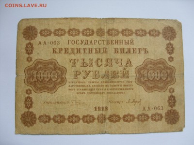 1000 рублей 1918. Старт 20 рублей. - 1000 рублей 1918 - 1.JPG