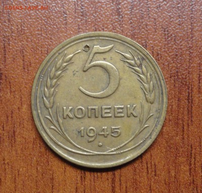 5 копеек 1945 до 28.04 22.00 МСК - DSC08884.JPG