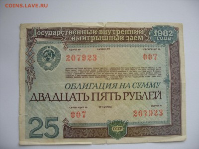 Облигация 25 рублей 1982. Старт 10 рублей. - Облигация 25 рублей 1982 - 1.JPG