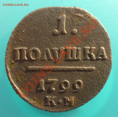 Полушка 1799 г. КМ - P1060824.JPG