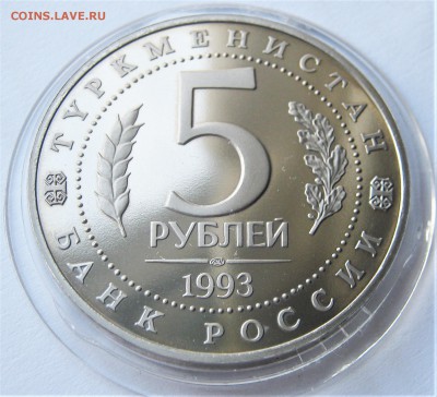 5 рублей 1993. МЕРВ. ПРУФ. 30.04.2018 - 020.JPG