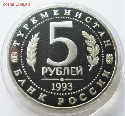 5 рублей 1993. МЕРВ. ПРУФ. 30.04.2018 - 024.JPG