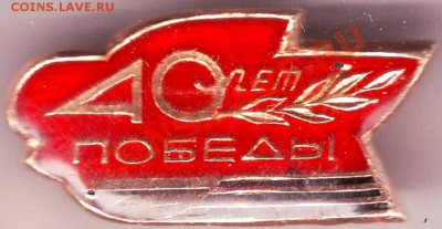 Знак  40 лет ПОБЕДЫ до 24.04.11г. в 19.00 - IMAGE0415.JPG