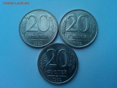 3 монеты по 20 руб. 1992 и 1993г., ЛМД, ММД, до 29.04.18г. - IMG_20180419_140429_thumb
