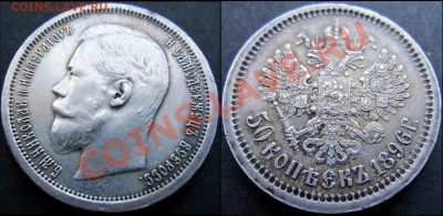 50 копеек 1896 Приличный сохран - 50 k 1896