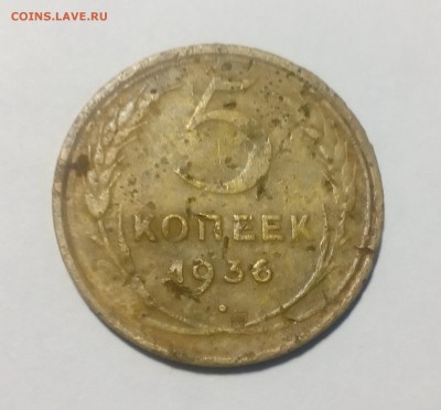 5 копеек 1936 года - IMG_20180425_210710