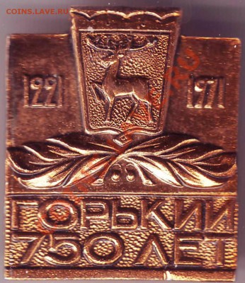 Знак ГОРЬКИЙ 750 лет до 24.04.11г. в 19.00 - IMAGE0416.JPG