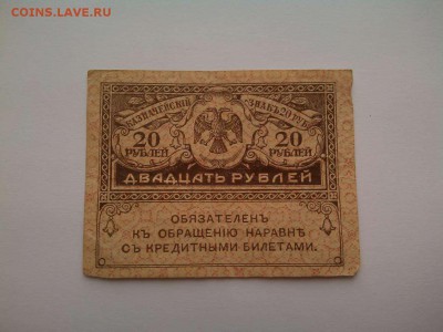 20 рублей, "Керенка", до 29.04.18г. - IMG_20180404_182740_thumb