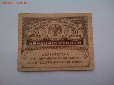 20 рублей, "Керенка", до 29.04.18г. - IMG_20180404_182730_thumb