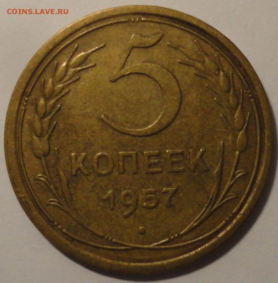 5 копеек 1957 г., СССР, до 22:00 28.04.18 г. - 5 копеек 1957-5.JPG