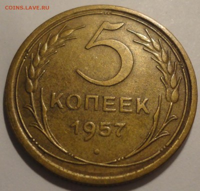 5 копеек 1957 г., СССР, до 22:00 28.04.18 г. - 5 копеек 1957-3.JPG
