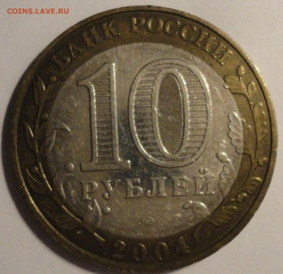БИМ 10 рублей "Дмитров" 2004 г., до 21:30 27.04.18 г. - Дмитров-8.JPG