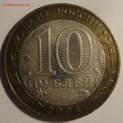 БИМ 10 рублей "Дмитров" 2004 г., до 21:30 27.04.18 г. - Дмитров-9.JPG