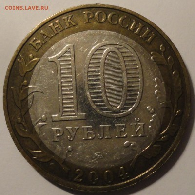 БИМ 10 рублей "Дмитров" 2004 г., до 21:30 27.04.18 г. - Дмитров-5.JPG