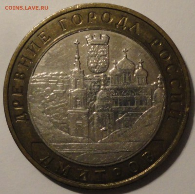БИМ 10 рублей "Дмитров" 2004 г., до 21:30 27.04.18 г. - Дмитров-4.JPG