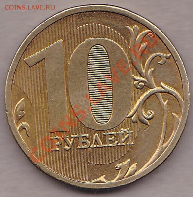 10руб.2010г.ммд..шт 1.23ж. - IMG_0002