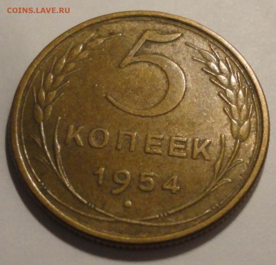 5 копеек 1954 г., СССР, до 22:00 27.04.18 г. - 5 копеек 1954-4.JPG