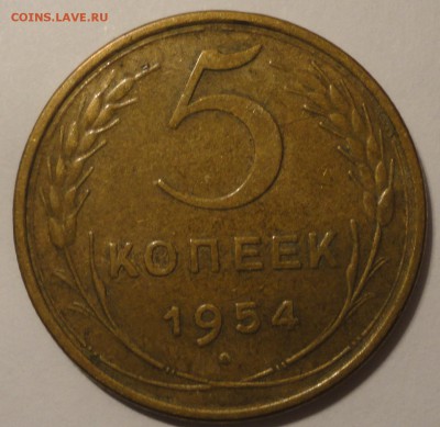 5 копеек 1954 г., СССР, до 22:00 27.04.18 г. - 5 копеек 1954-3.JPG