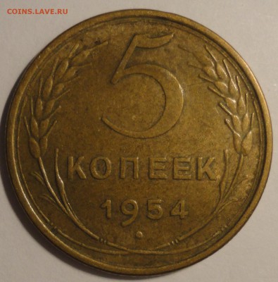 5 копеек 1954 г., СССР, до 22:00 27.04.18 г. - 5 копеек 1954-2.JPG
