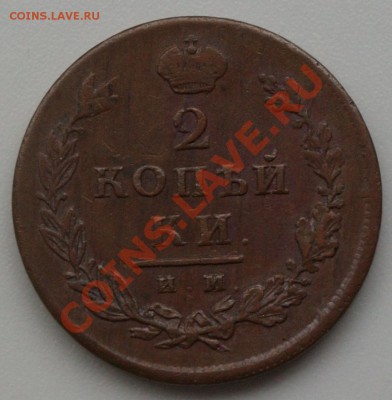2 копейки 1813 ИМ ПС и 2 копейки 1811 ЕМ НМ - 1813_1