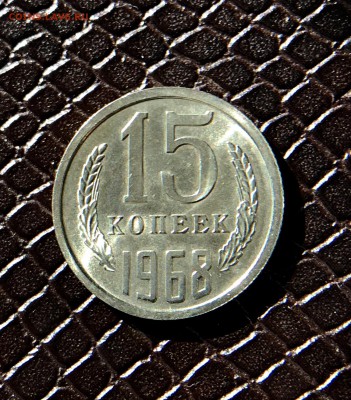 15 Копеек 1968г до 30.04.18 в 22:15 - DEA5DFD0-E228-442C-8C7E-BE06216767C1