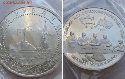 3 рубля 1995 Капитуляция Германии. Пруф, запайка.До 28.04.18 - 3р. 1995 капут. Германии 2