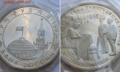 3 рубля 1995 Капитуляция Японии. Пруф, запайка. До 28.04.18. - 3р. 1995 капут. Японии 2