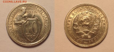 10 копеек 1932 UNC - 10-32