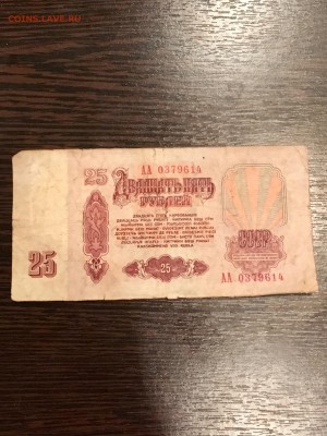 Бона 25 рублей 1961 года АА - 5B1BCED3-F543-4ADD-819A-22D84C677D96