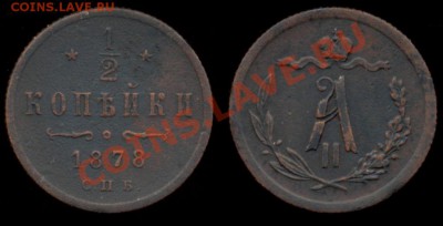 2 копейки 1878 г. с.п.б. Александр II до 22.00 25.04.2011г - 0,5 копейки 1878 с.п.б