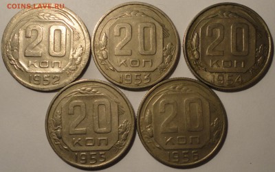 20 копеек 1952-1956 гг., 5 шт., СССР, до 21:55 27.04.18 г. - 20 копеек 1952-1956-5.JPG