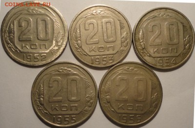 20 копеек 1952-1956 гг., 5 шт., СССР, до 21:55 27.04.18 г. - 20 копеек 1952-1956-3.JPG
