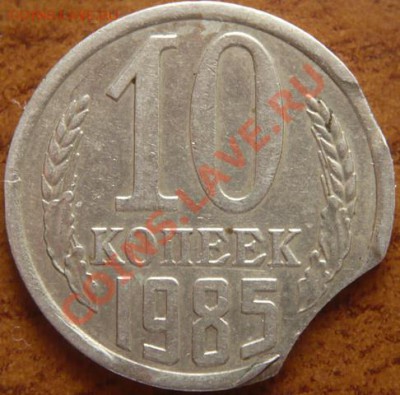 10коп. 1985г. Три выкуса. до 23.04.11 в 21-00 по Москве - P1160169.JPG