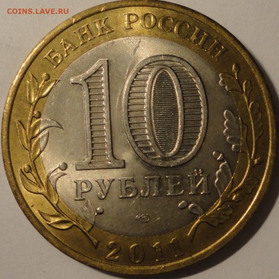 БИМ 10 рублей "Елец" 2011 г., шт.блеск, до 21:45 27.04.18 г. - Елец-9.JPG