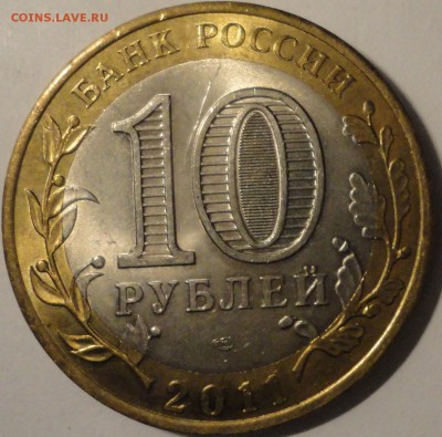 БИМ 10 рублей "Елец" 2011 г., шт.блеск, до 21:45 27.04.18 г. - Елец-8.JPG