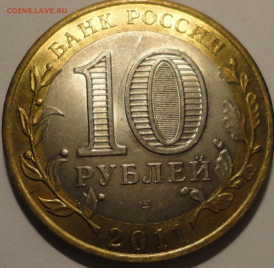БИМ 10 рублей "Елец" 2011 г., шт.блеск, до 21:45 27.04.18 г. - Елец-7.JPG