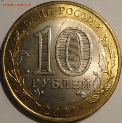 БИМ 10 рублей "Елец" 2011 г., шт.блеск, до 21:45 27.04.18 г. - Елец-5.JPG