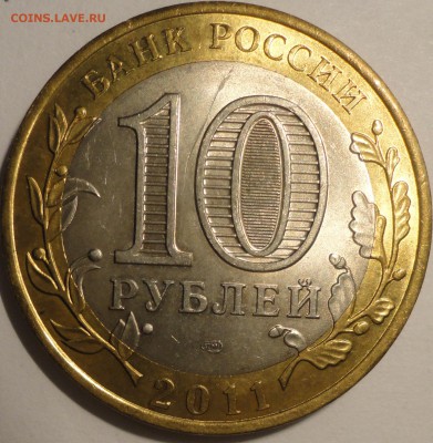 БИМ 10 рублей "Елец" 2011 г., шт.блеск, до 21:45 27.04.18 г. - Елец-4.JPG