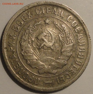 20 копеек 1933 г., СССР, до 22:00 27.04.18 г. - 20 копеек 1933-9.JPG